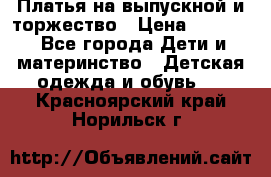 Платья на выпускной и торжество › Цена ­ 1 500 - Все города Дети и материнство » Детская одежда и обувь   . Красноярский край,Норильск г.